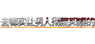 去哪买让男人彻底阳痿的药 (去哪买让男人彻底阳痿的药【电-186x2687x6963-Q278180069元-吉-药-业】我们做的是长期生意,靠的是老客户长期支持 http://sngk.net/A2ee4v
)