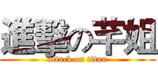 進擊の芊姐 (attack on titan)