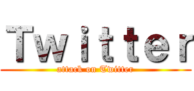 Ｔｗｉｔｔｅｒ (attack on Twitter)