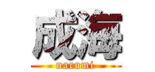 成海 (narumi)