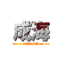 成海 (narumi)