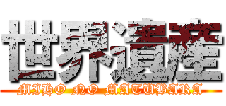 世界遺産 (MIHO NO MATUBARA)