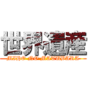 世界遺産 (MIHO NO MATUBARA)