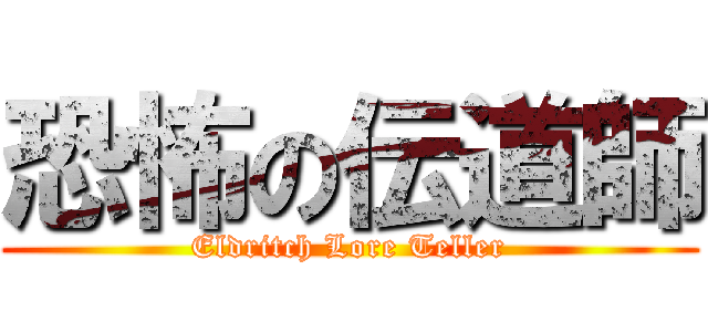 恐怖の伝道師 (Eldritch Lore Teller)