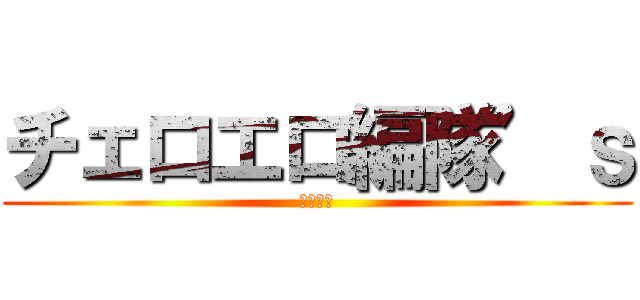 チェロエロ編隊’ｓ (低弦戦隊)