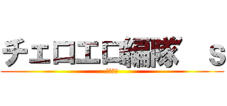 チェロエロ編隊’ｓ (低弦戦隊)