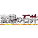 変態の石井 (attack on titan)