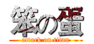 笨の蛋 (attack on titan)