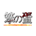 笨の蛋 (attack on titan)