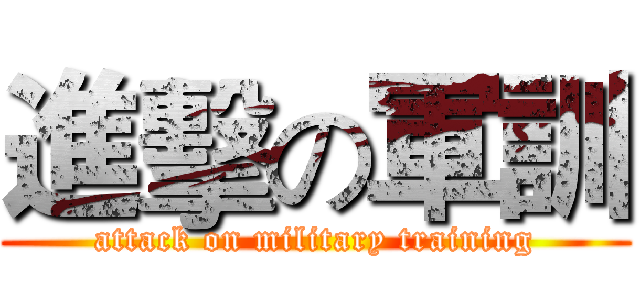 進擊の軍訓 (attack on military training)