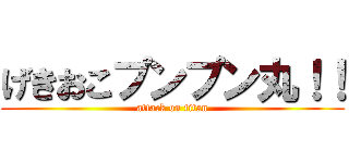 げきおこプンプン丸！！ (attack on titan)