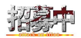 招募中 (attack on titan)