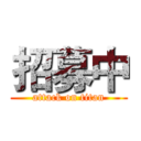 招募中 (attack on titan)