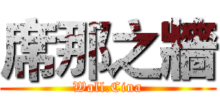 席那之牆 (Wall.Cina)