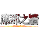 席那之牆 (Wall.Cina)