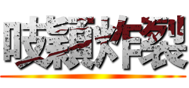 吱穎炸裂 ()
