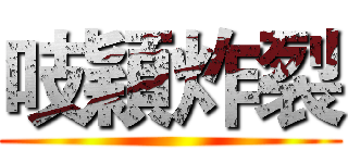 吱穎炸裂 ()