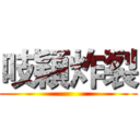 吱穎炸裂 ()
