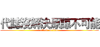 代誌沒解決原諒不可能 (attack on titan)