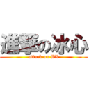 進撃の冰心 (attack on BX)