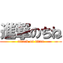 進撃のちね (attack on titan)