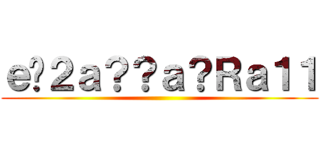 ｅ�２ａ？？ａ？Ｒａ１１ ()