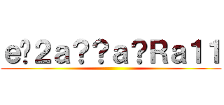 ｅ�２ａ？？ａ？Ｒａ１１ ()