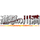 進撃の川満 (KING OF LOVE)