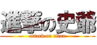 進撃の史爺 (attack on titan)