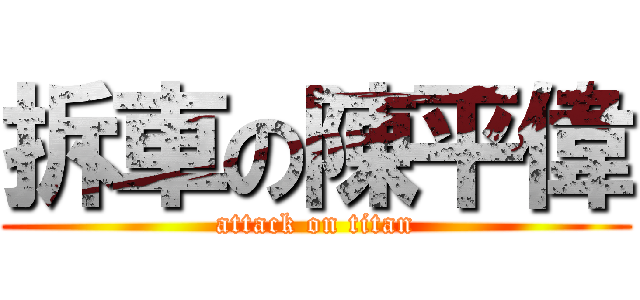 拆車の陳平偉 (attack on titan)