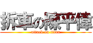 拆車の陳平偉 (attack on titan)