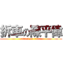 拆車の陳平偉 (attack on titan)