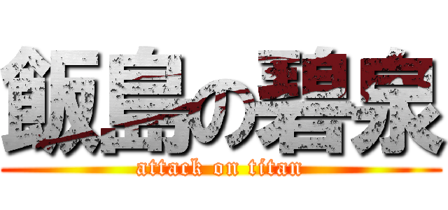 飯島の碧泉 (attack on titan)