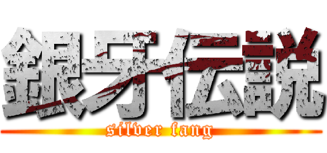 銀牙伝説 (silver fang)
