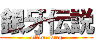 銀牙伝説 (silver fang)