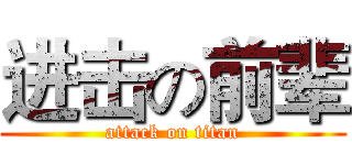 进击の前辈 (attack on titan)