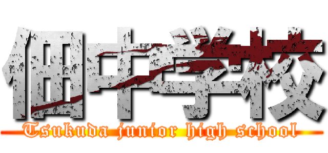 佃中学校 (Tsukuda junior high school)