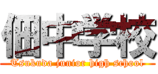 佃中学校 (Tsukuda junior high school)