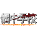 佃中学校 (Tsukuda junior high school)