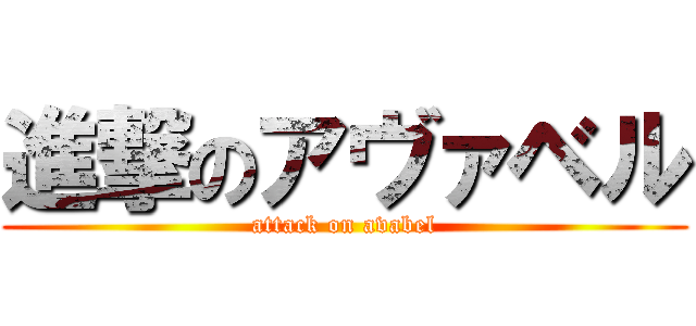 進撃のアヴァベル (attack on avabel)
