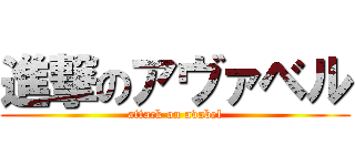進撃のアヴァベル (attack on avabel)