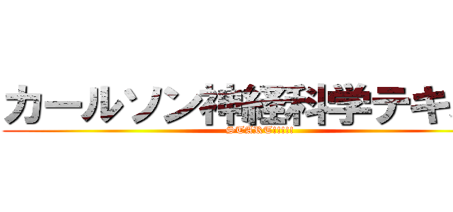 カールソン神経科学テキスト (START!!!!!)