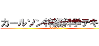 カールソン神経科学テキスト (START!!!!!)