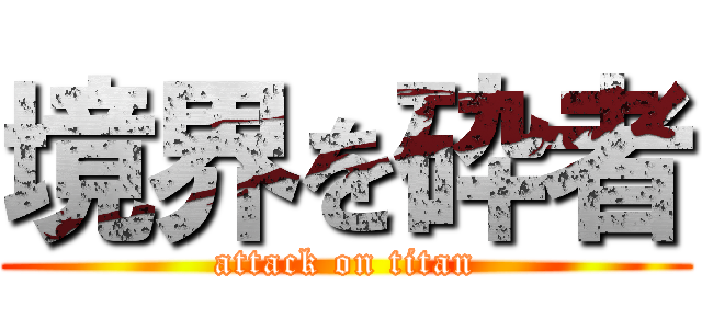 境界を砕者 (attack on titan)