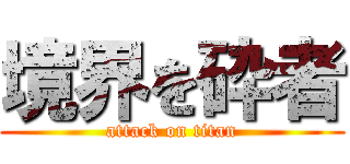 境界を砕者 (attack on titan)