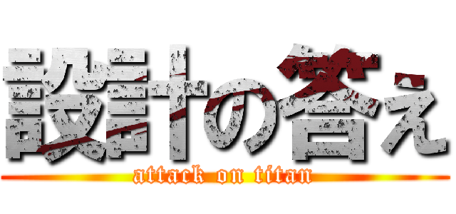 設計の答え (attack on titan)