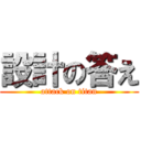 設計の答え (attack on titan)