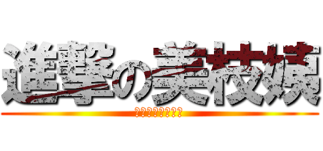 進撃の美枝姨 (凡走過必留下血跡)