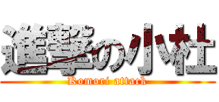 進撃の小杜 (Komori attack)