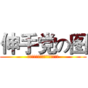 伸手党の图 (同是天涯单身狗，装逼何必曾相识)